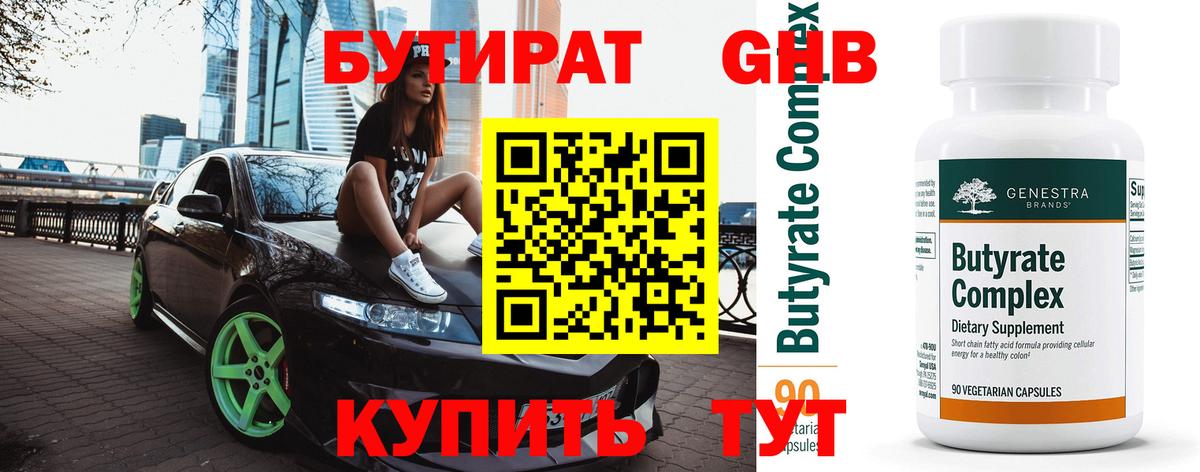 БУТИРАТ бутик Холмск