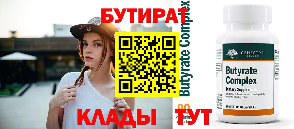 Холмск  БУТИРАТ BDO 33%  Вход с VPN 