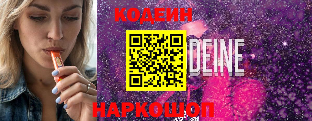 Кодеин Purple Drank Холмск