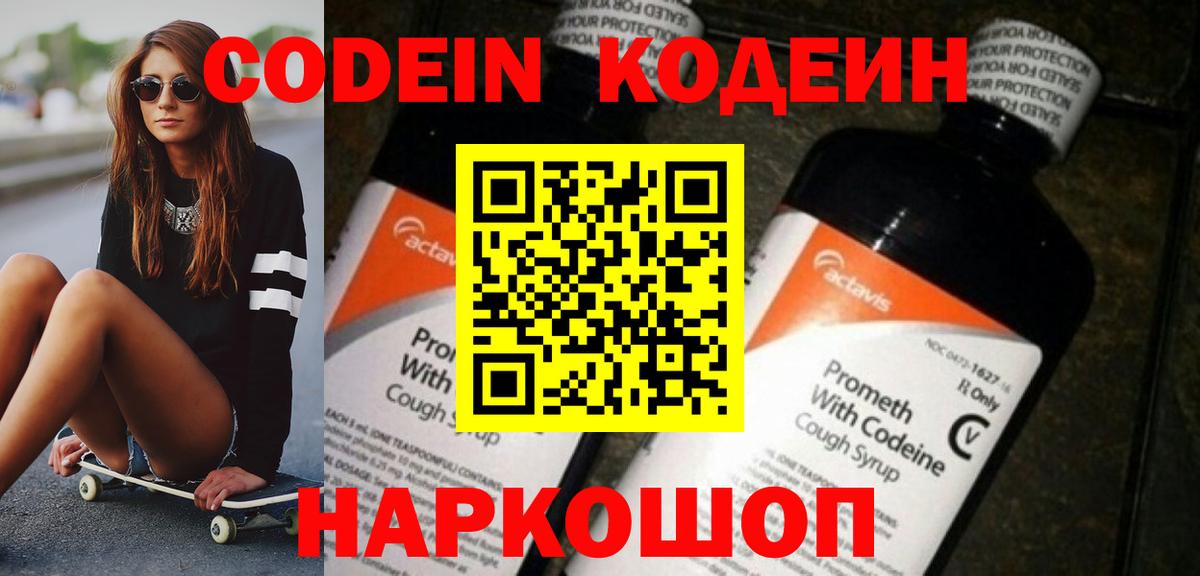 Кодеиновый сироп Lean напиток Lean (лин)  Вход с VPN  Кодеин Purple Drank  Холмск 